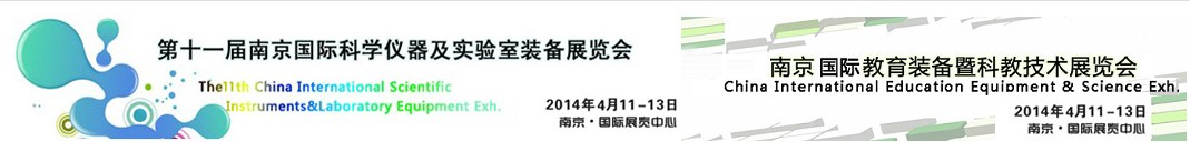 2014第十一届中国南京国际科学仪器实验室装备展览会