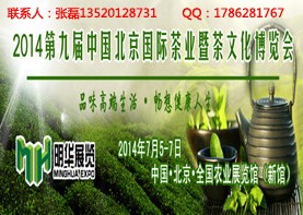 2014第九届北京国际茶业暨茶文化博览会