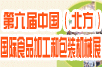 2011第六屆中國（北方）國際食品加工機械和包裝設(shè)備材料展覽會