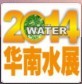 2014第十六届华南水展/流体泵阀门展