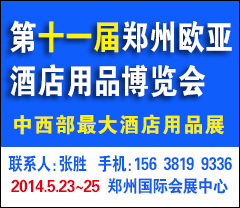 2014第十一届中国（郑州）欧亚国际酒店用品博览会