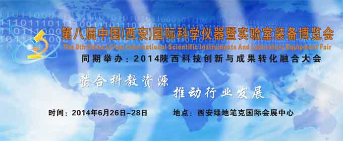 2014年第八届中国（西安）国际科学仪器暨实验室装备博览会