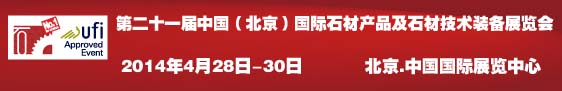 **十一屆中國（北京）國際石材產品及石材技術裝備展覽會 