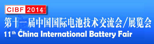 CIBF2014第十一届中国国际电池技术交流会/展览会