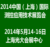 2014中国（上海）国际测控应用技术展览会