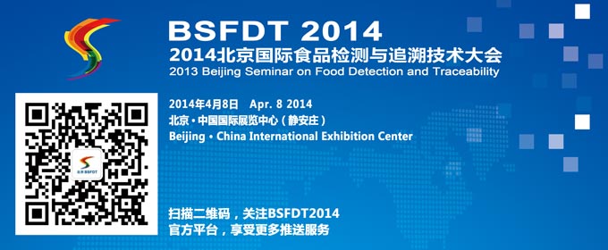 BSFDT2014北京国际食品检测与追溯技术大会