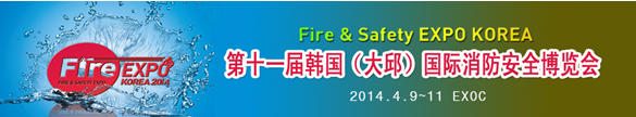 第十一届韩国国际消防**博览会