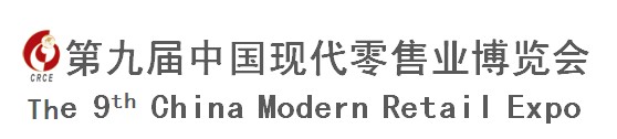 第九届中国现代零售业博览会