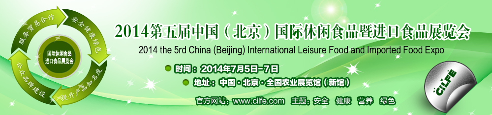 2014中国北京国际进口食品展览会