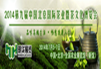 2014北京国际茶业暨茶文化博览会