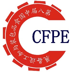 CFPE2014第八屆中國食品包裝與加工設備展覽會