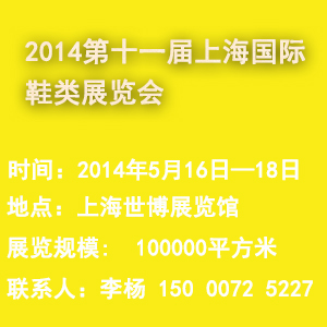 BLSE2014第十一届上海国际鞋类博览会