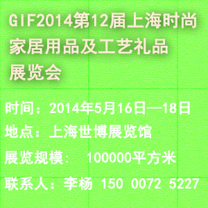 GIF2014第12届上海时尚家居用品及工艺**展览会