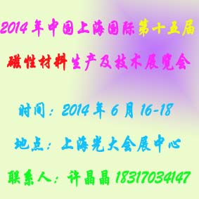 2014第十五届中国（国际）磁性材料及生产技术展览会