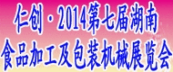 2014湖南食品機(jī)械展