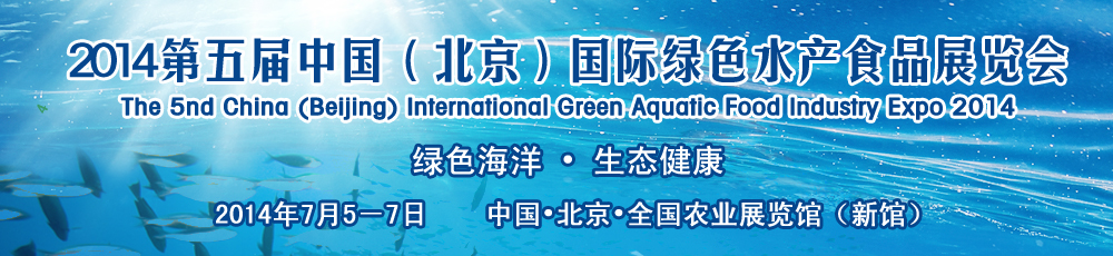 2014第五届中国（北京）国际绿色水产食品展览会