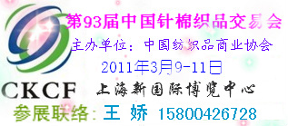 2011中国针棉织品交易会/中针会
