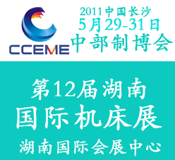 2011第12届湖南国际机床展