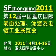 2011第十二届中国（重庆）国际表面处理、涂装及电镀工业展览会