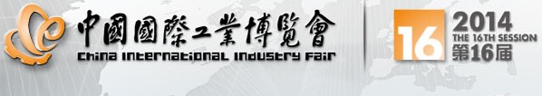 2014中国国际工业博览会数控机床与金属加工展