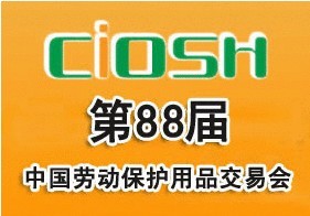 2014第88届中国国际劳动保护用品交易会/上海劳保会