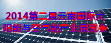 2014**屆云南國際太陽能與空氣能產業展覽會