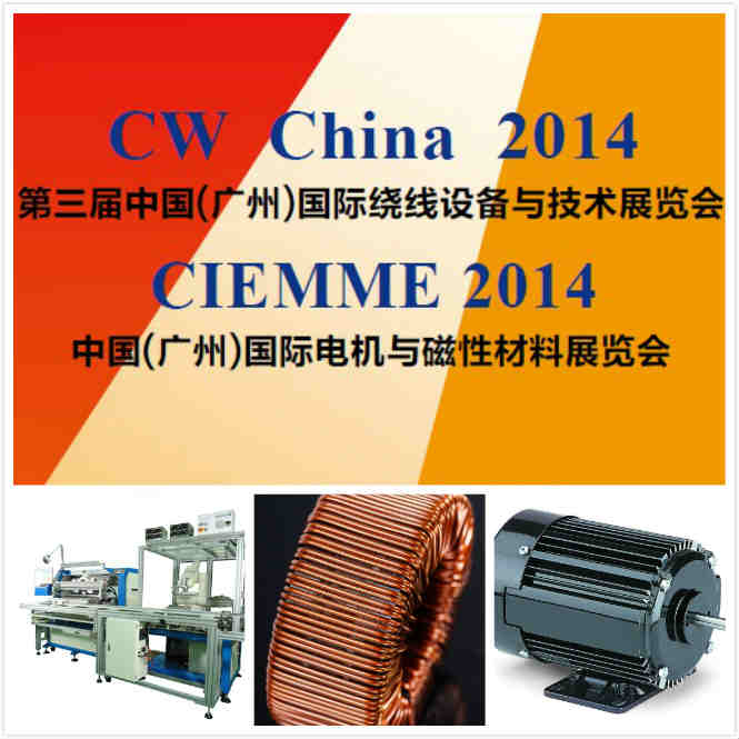  CIEMME 2014 中国(广州)国际电机与磁性材料展览会