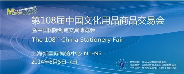 第108届（2014）中国文化用品商品交易会/上海办公文具展