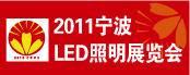 2011中国（宁波）国际灯具灯饰采购交易会暨LED照明展览会
