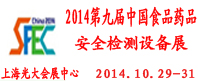 2014第九届中国食品药品**检测技术及实验室装备展览会