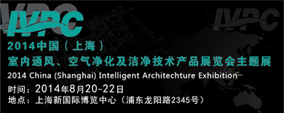 2014中国(上海)国际室内通风、空气净化及洁净技术设备展览会