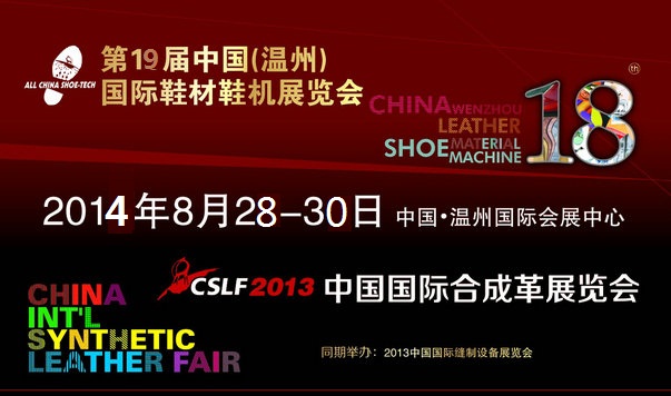 第19届中国（温州）国际鞋材鞋机展览会