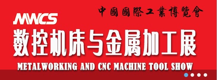 第16届中国工业博览会数控机床金属加工展-MWCS