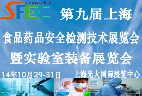 SFEC2014第九屆中國(guó)食品**檢測(cè)與實(shí)驗(yàn)室設(shè)備展覽會(huì)