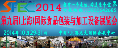 SFEC2014第九屆中國(guó)上海食品包裝與加工設(shè)備展覽會(huì)