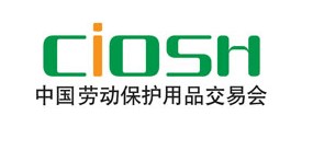 89届中国劳动保护用品交易会
