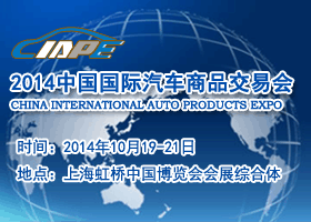 【推荐】2014中国国际汽车商品交易会