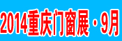 2014重慶門窗幕墻展
