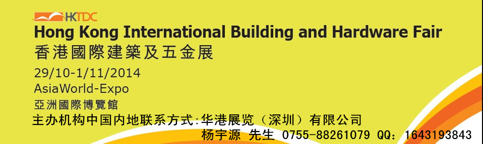 2014第九屆香港國際建筑及五金展