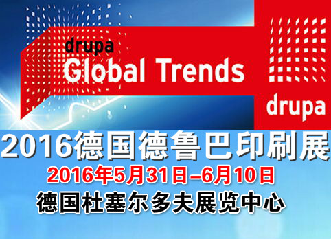 2016德国德鲁巴印刷展（DRUPA 2016）