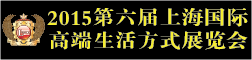 2015第六届上海国际**生活方式展览会