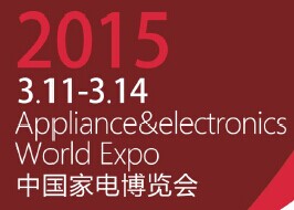 2015第十四届中国家电博览会-上海家电展
