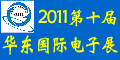 2011第十届华东国际电子工业制造展览会（简称：青岛电子展会）