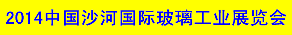 2014 中國沙河國際玻璃工業展覽會