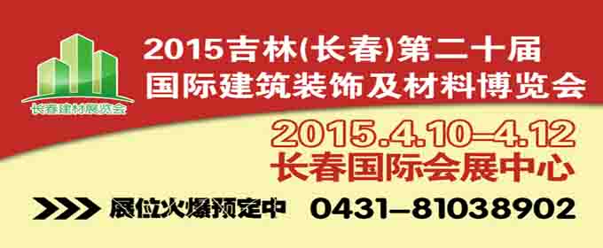 2015吉林（长春）**十届国际建筑装饰及材料博览会