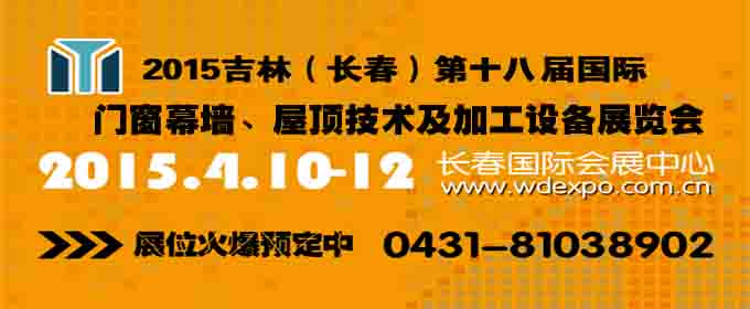 2015吉林（长春）第十八届国际门窗幕墙、屋顶技术及加工设备展览会