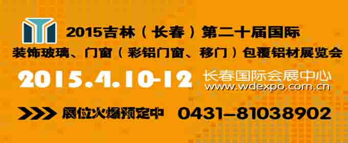 2015吉林（长春）**十届国际装饰玻璃、门窗（彩铝门窗、移门）包覆铝材博览会