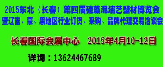 2015東北（長春）第四屆硅藻泥墻藝壁材博覽會