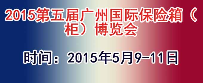 2015第五届中国（广州）国际保险箱（柜）博览会