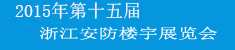 2015年第十五届浙江国际智能楼宇技术与安防产品展览会